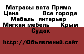 Матрасы вата Прима › Цена ­ 1 586 - Все города Мебель, интерьер » Мягкая мебель   . Крым,Судак